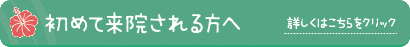 初めて来院される方へ 詳しくはこちらをクリック
